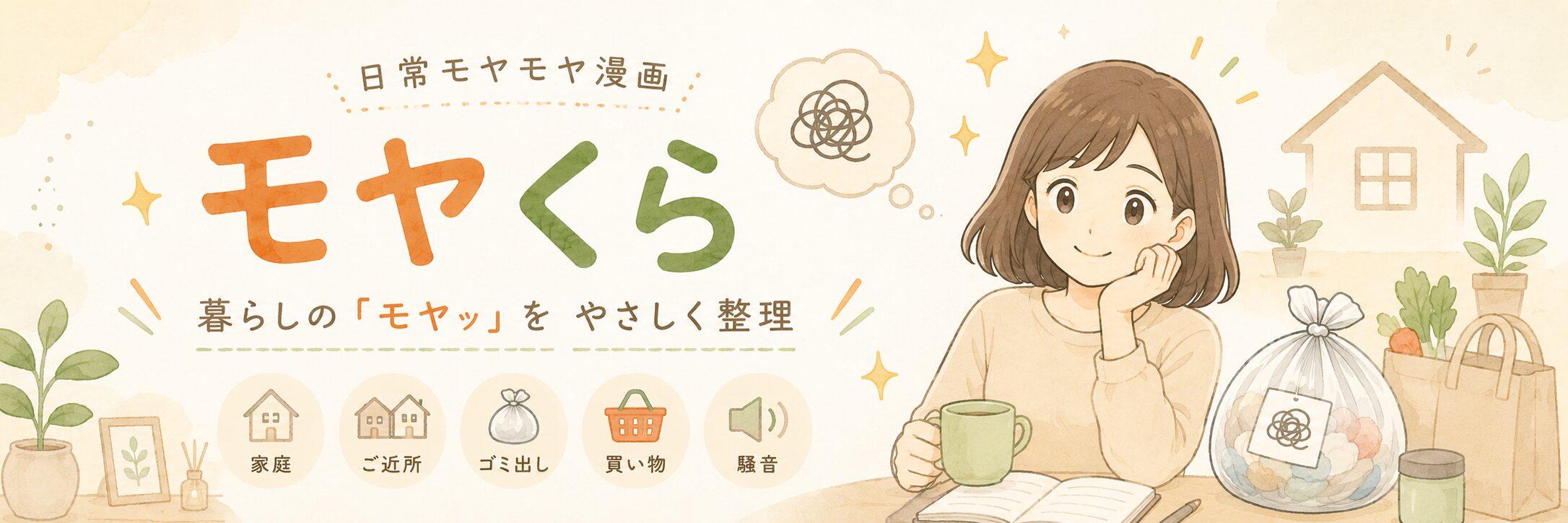 モヤくら｜日常モヤモヤ漫画