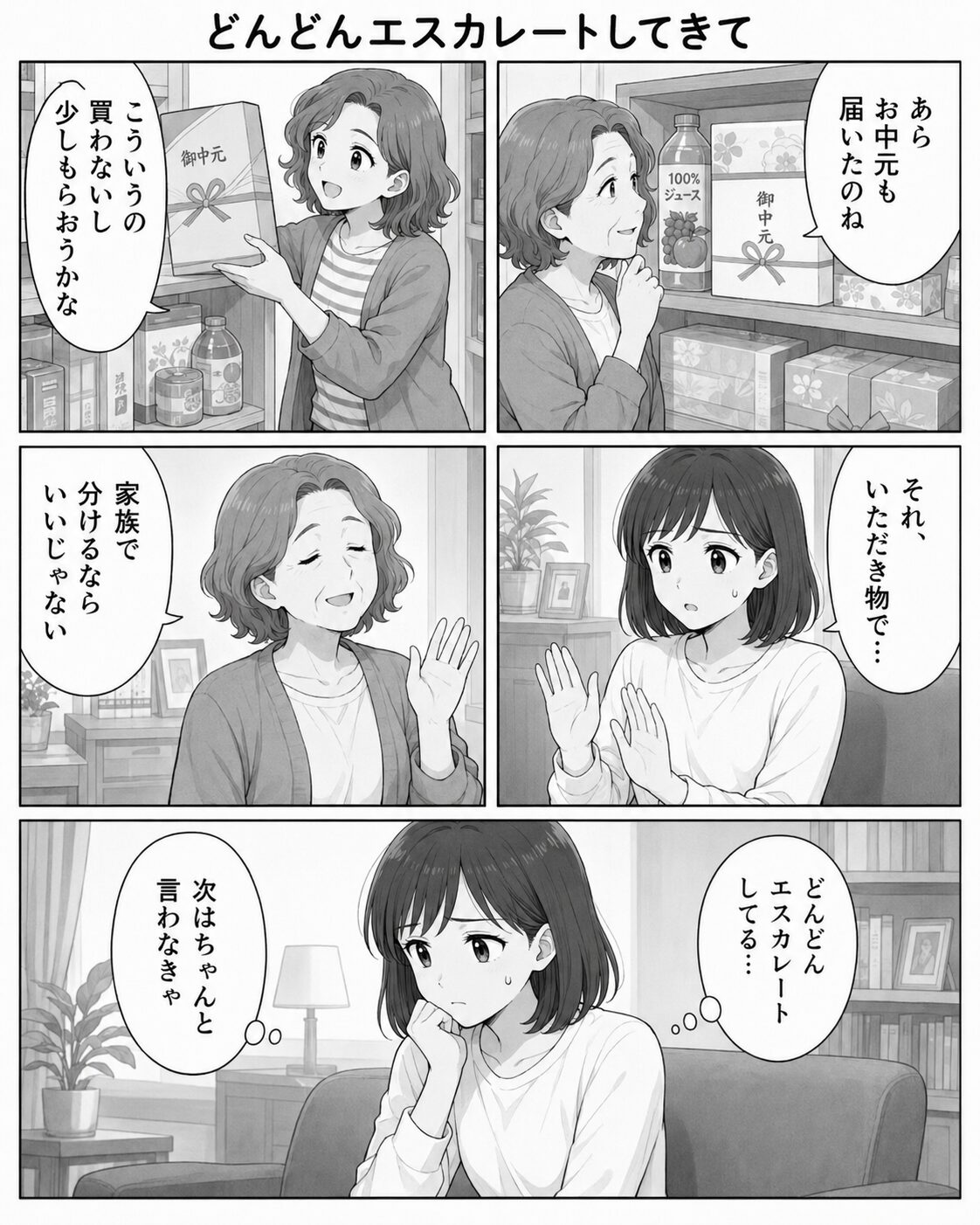 お中元やいただき物まで持っていこうとする義母と義妹に困る女性の漫画