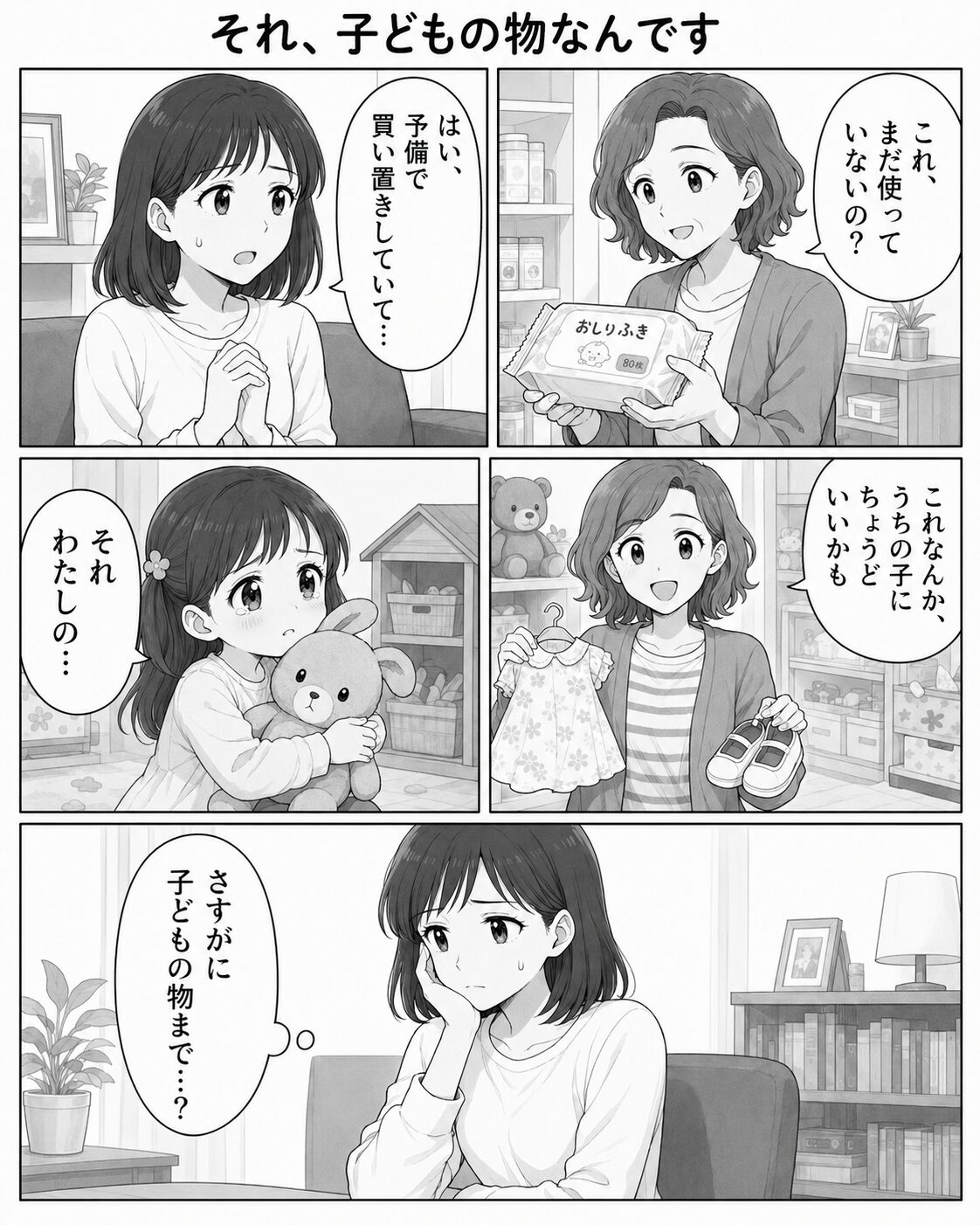 子どもの物まで持っていこうとされて困惑する母親の漫画
