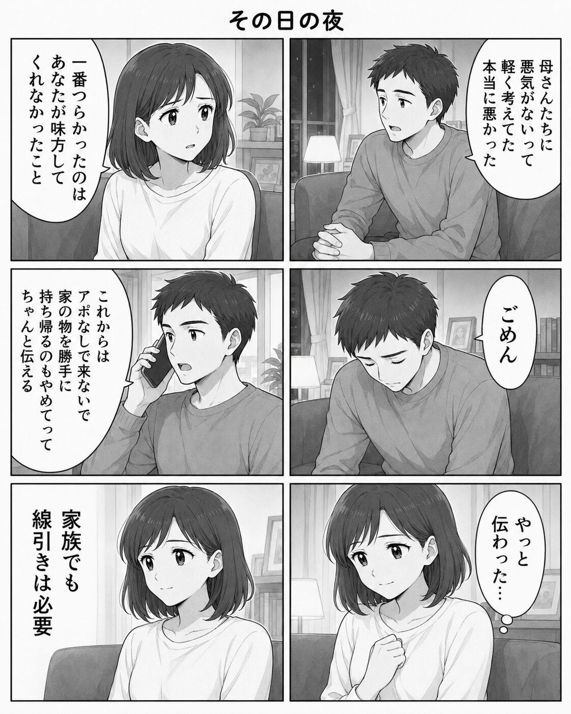 その日の夜に夫が妻へ謝り家族でも線引きが必要だと気づく漫画