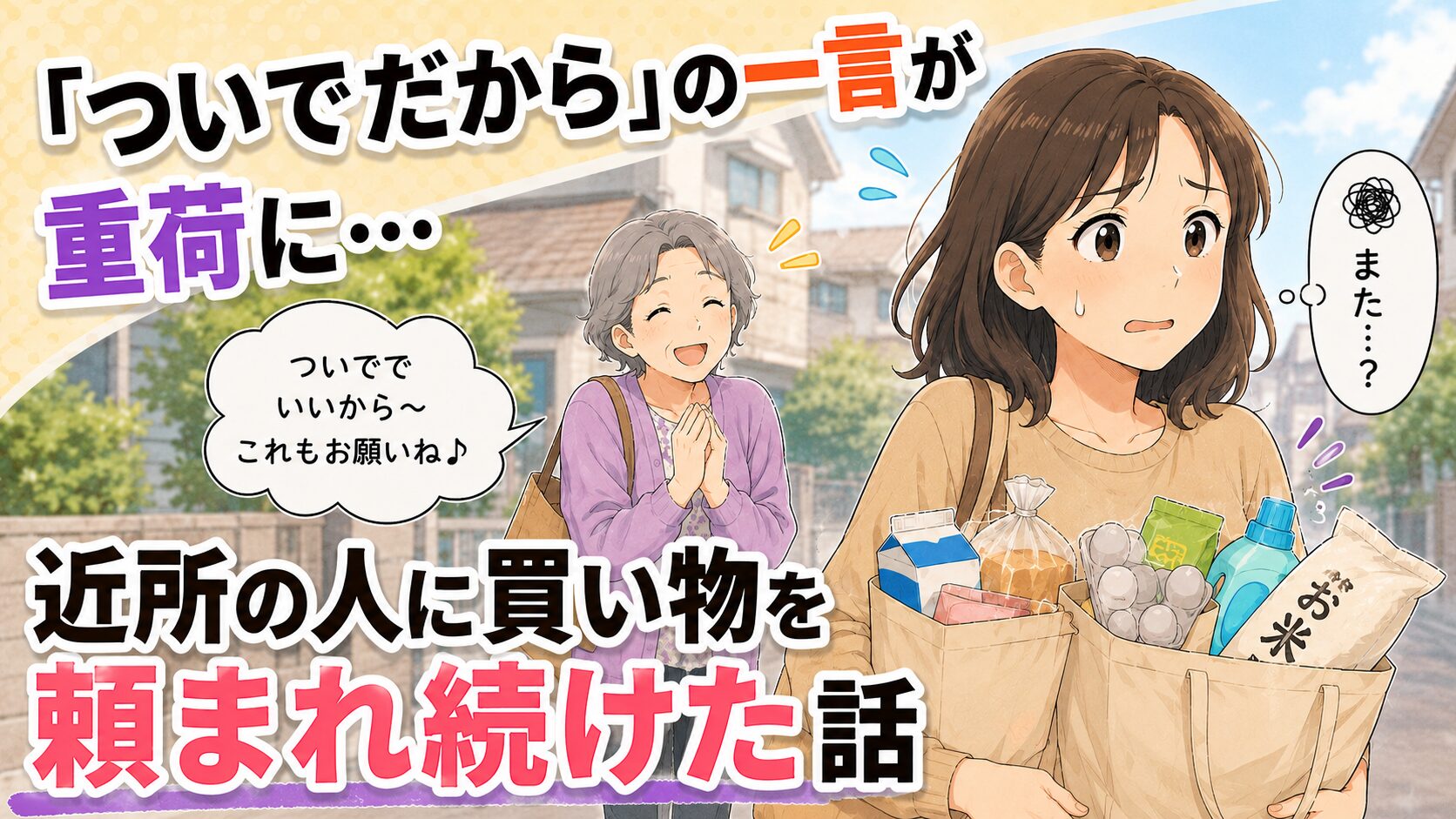 「ついでだから」が重荷に…近所の人に買い物を頼まれ続けた話