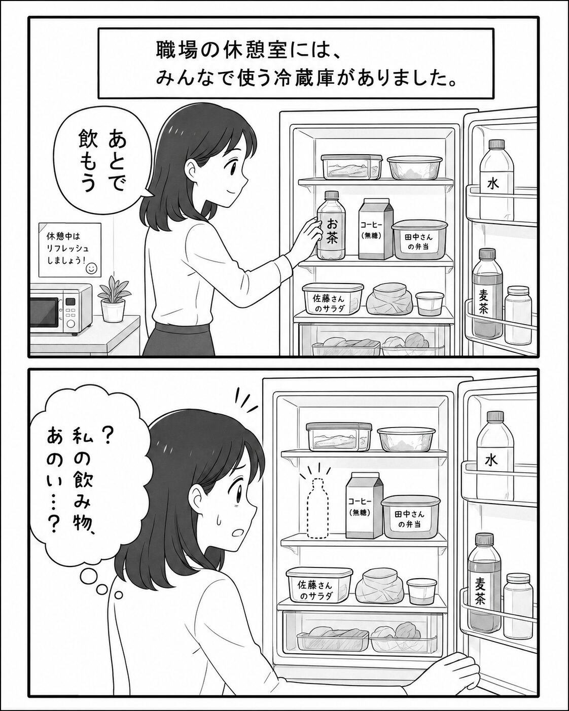 職場の共有冷蔵庫に飲み物を入れた女性が、あとで飲もうと思う場面