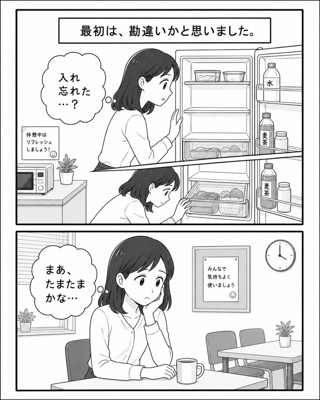 休憩時間に冷蔵庫を開けると自分の飲み物がなくなっている場面