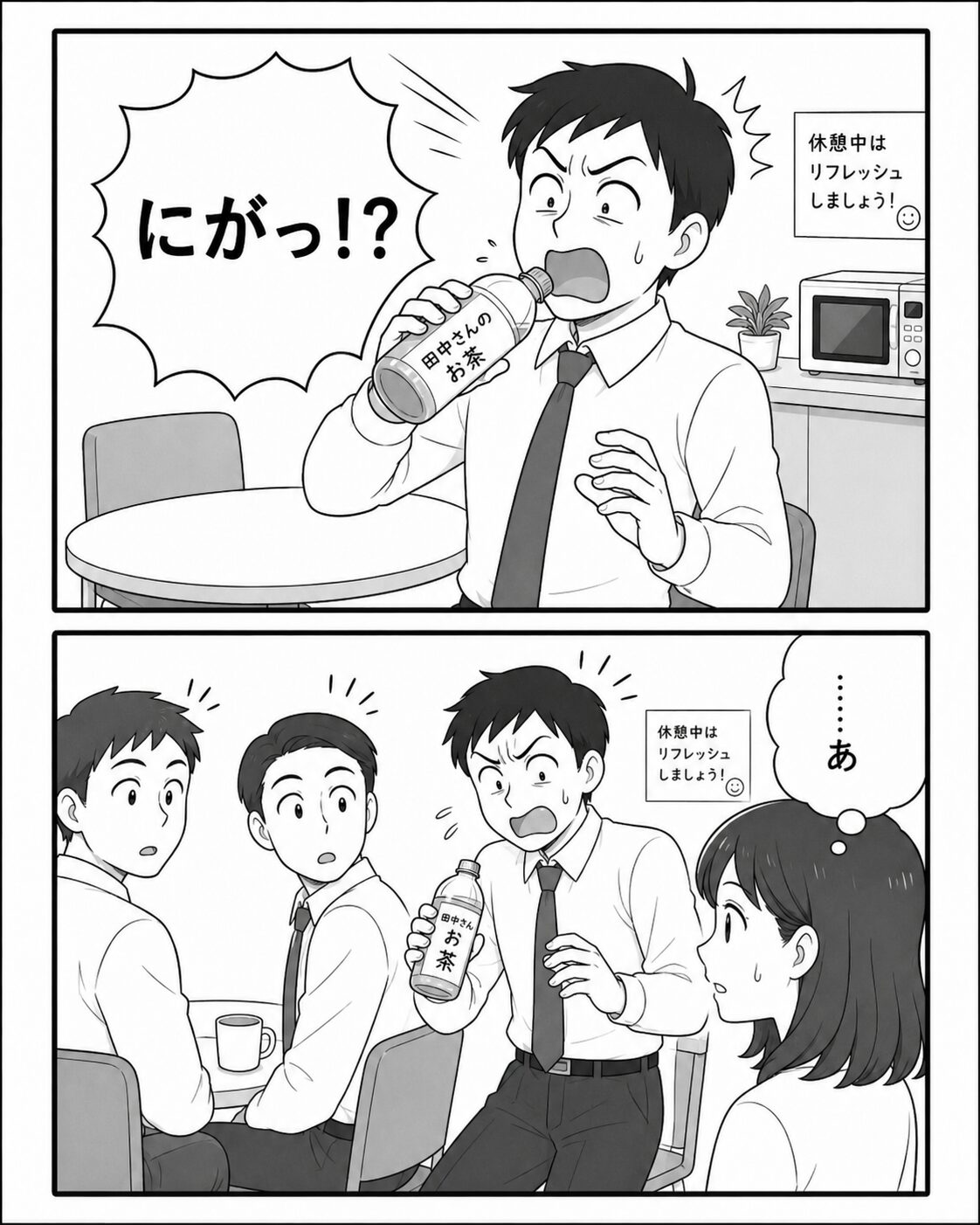 危険なことはせず自分用の苦い無糖ドリンクを用意する場面