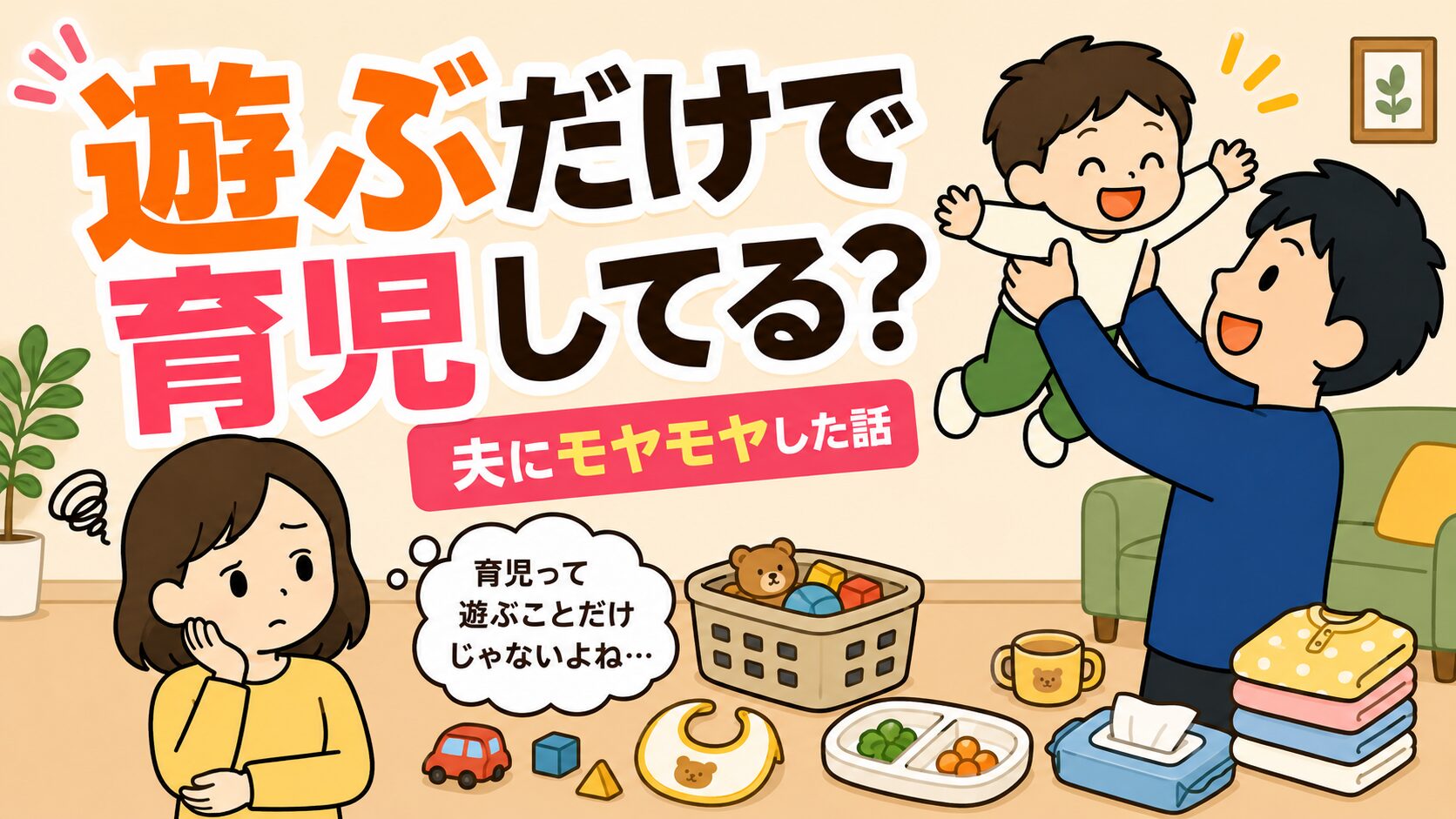 遊ぶだけで育児してる？夫にモヤモヤした話