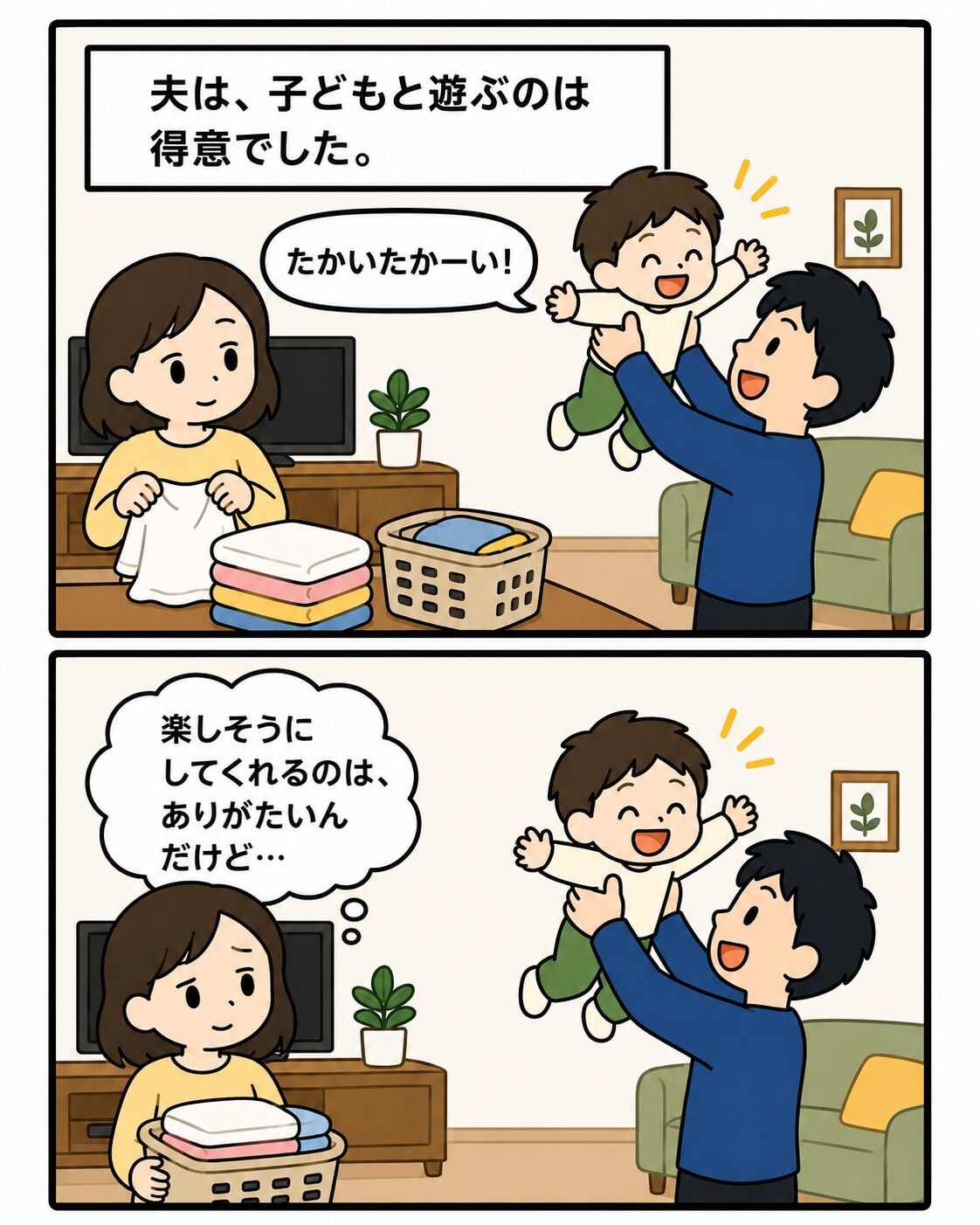 夫が子どもと楽しそうに遊び、妻が家事をしている場面
