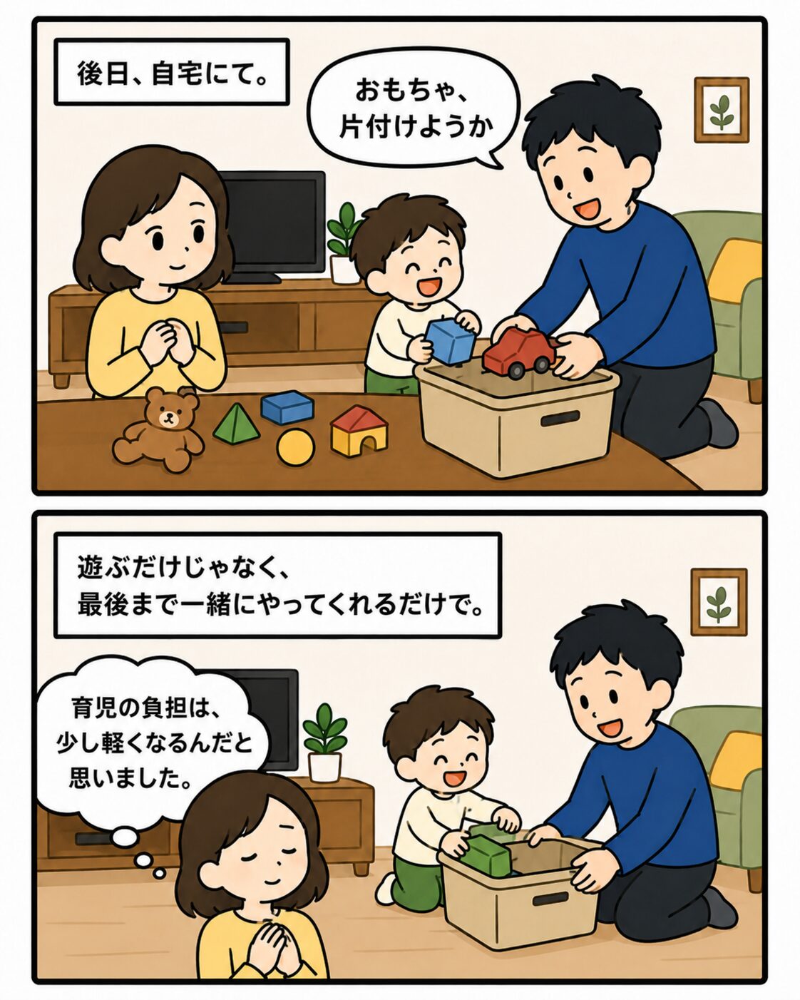 夫が遊びだけでなく片付けまで一緒にする場面