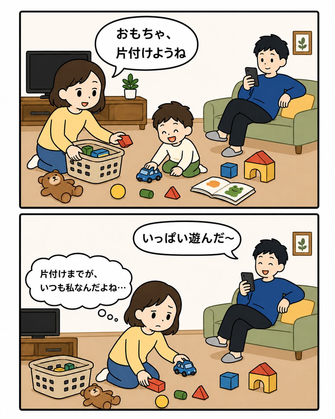 遊び終わった後のおもちゃを妻が片付けている場面