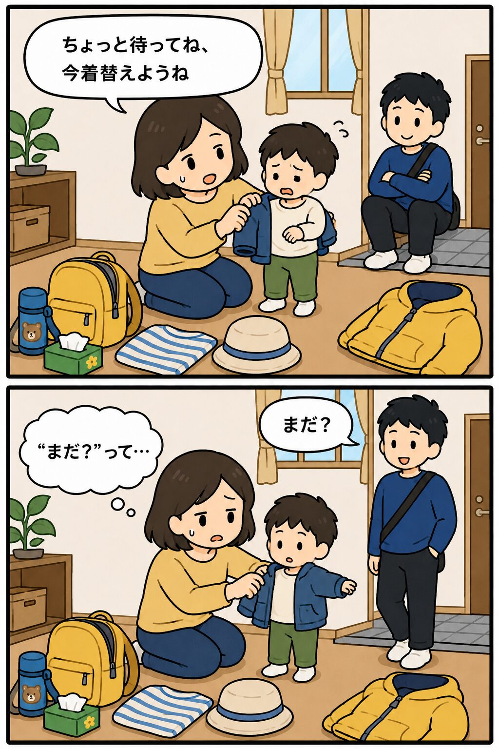 夫が自分の準備だけ終えてまだと言う場面