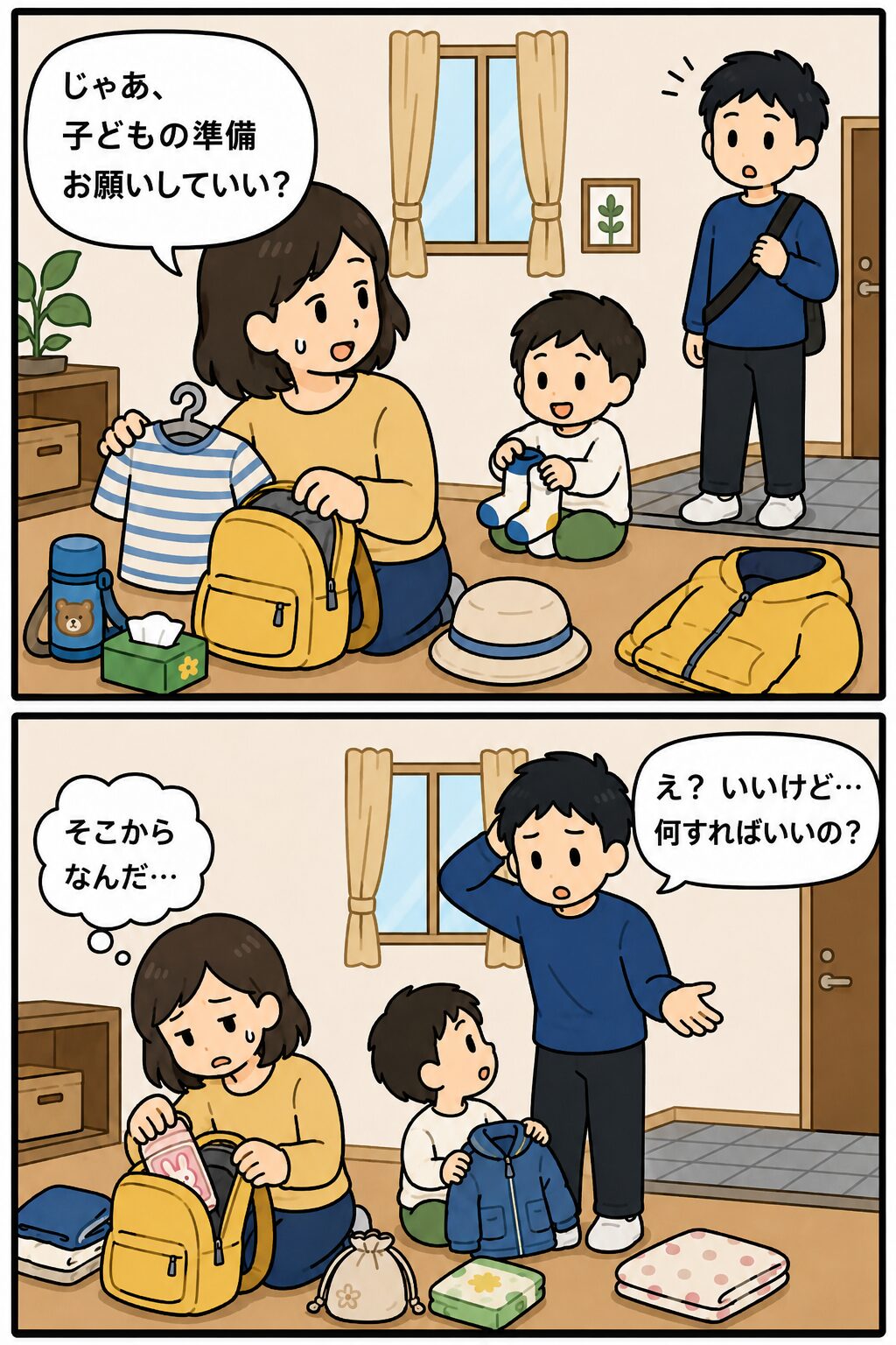 妻が夫に子どもの準備をお願いする場面