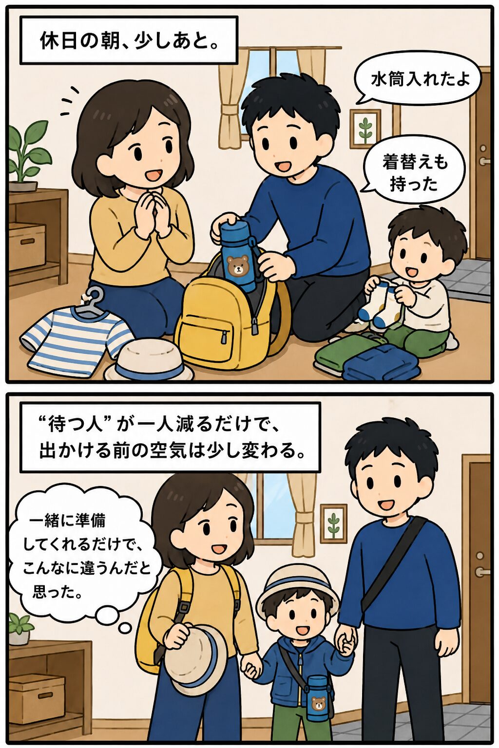 夫も一緒に準備するようになり家族で出かける場面