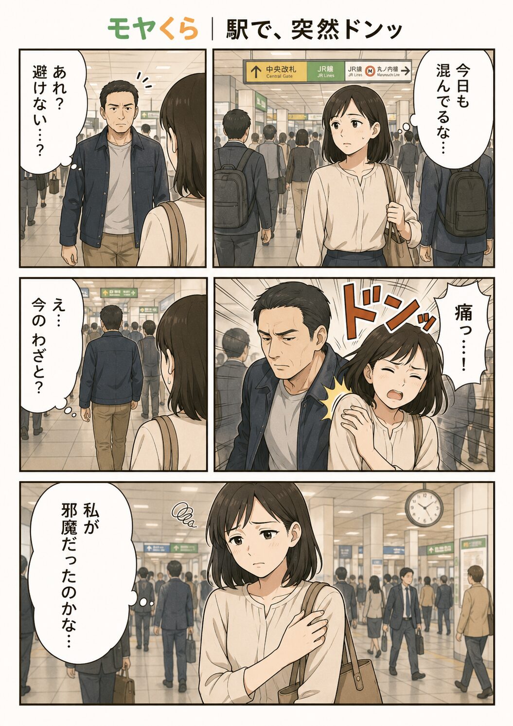 混雑した駅で突然肩をぶつけられた女性の漫画