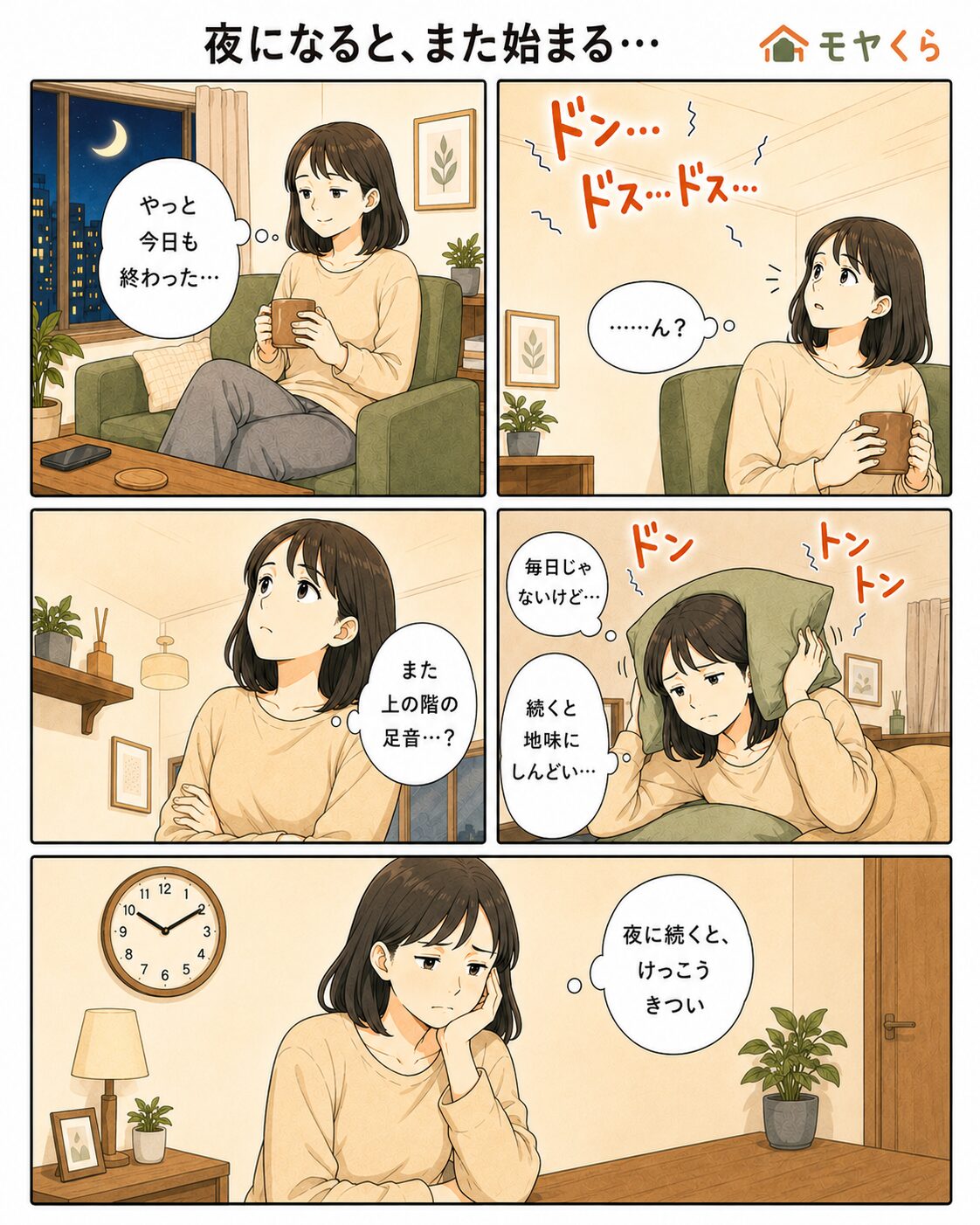 夜の自室で上の階の足音に気づく女性の漫画