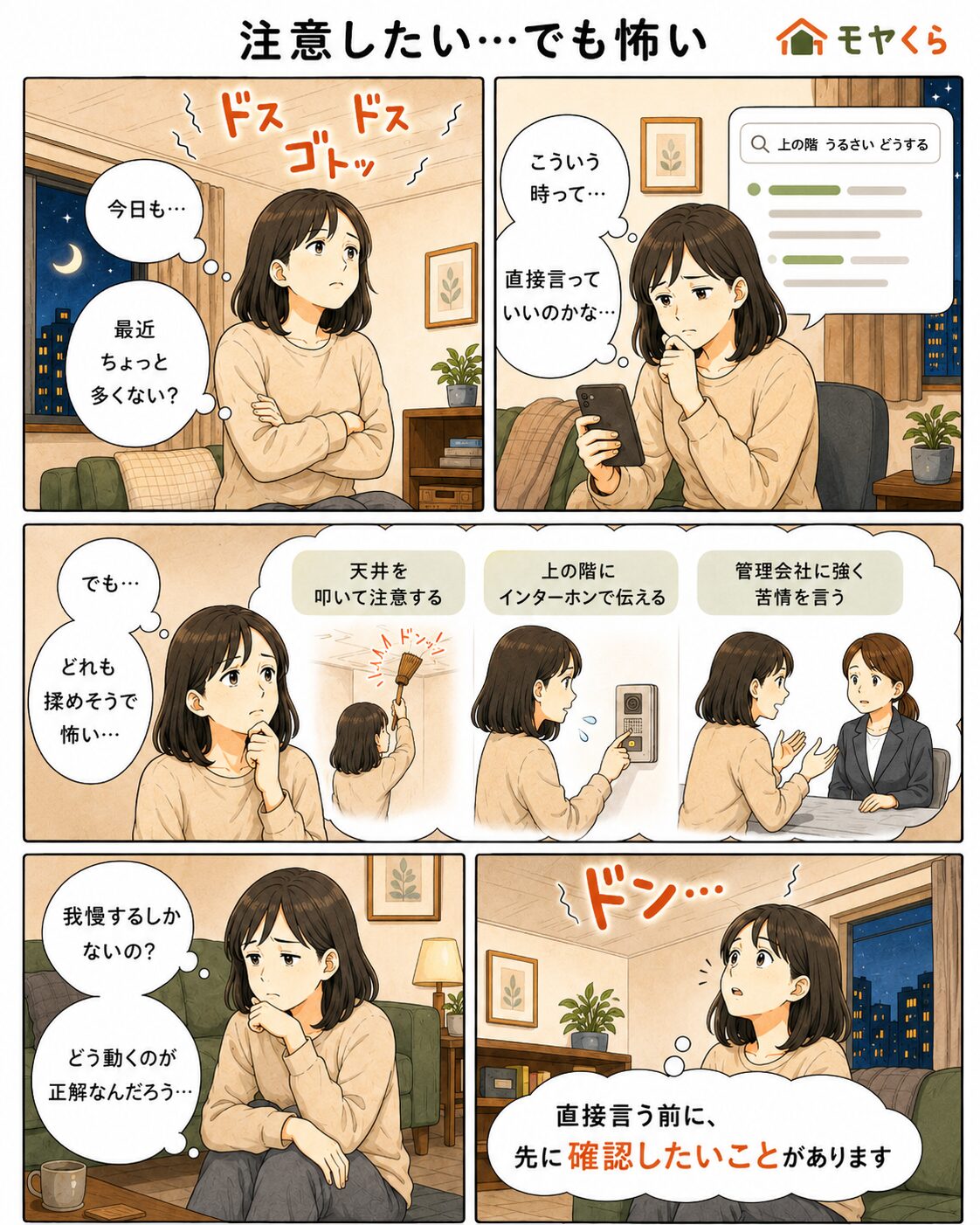 上の階の足音に悩み直接注意してよいか迷う女性の漫画