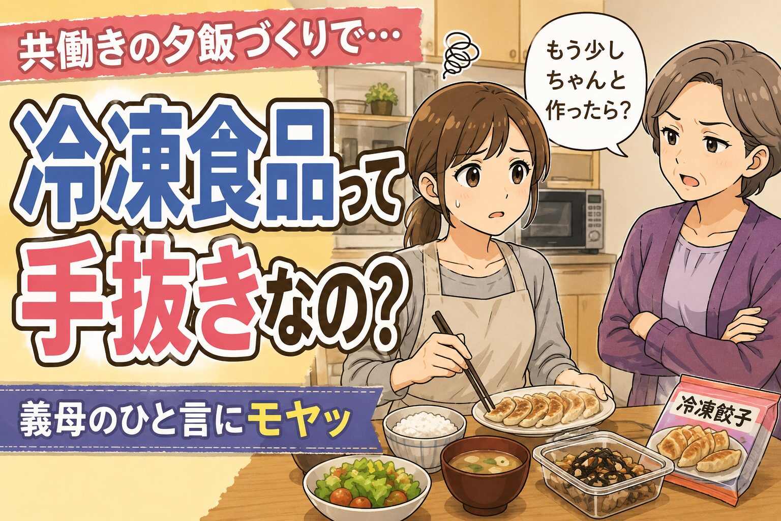 「冷凍食品って手抜きなの？」共働きで必死に夕飯を用意した私に、義母が放った一言