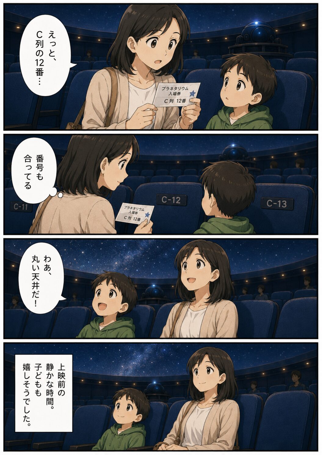 プラネタリウムの指定席番号を確認して親子で座る漫画